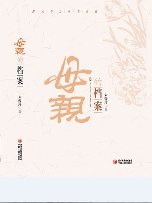 cover image of 母亲的档案 (Files of a Mother)